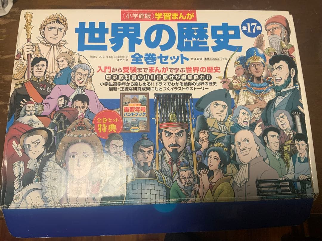 世界の歴史 全17巻セット + ハンドブック＋箱