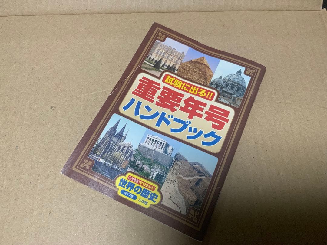 世界の歴史 全17巻セット + ハンドブック＋箱