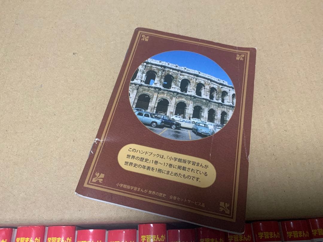 世界の歴史 全17巻セット + ハンドブック＋箱