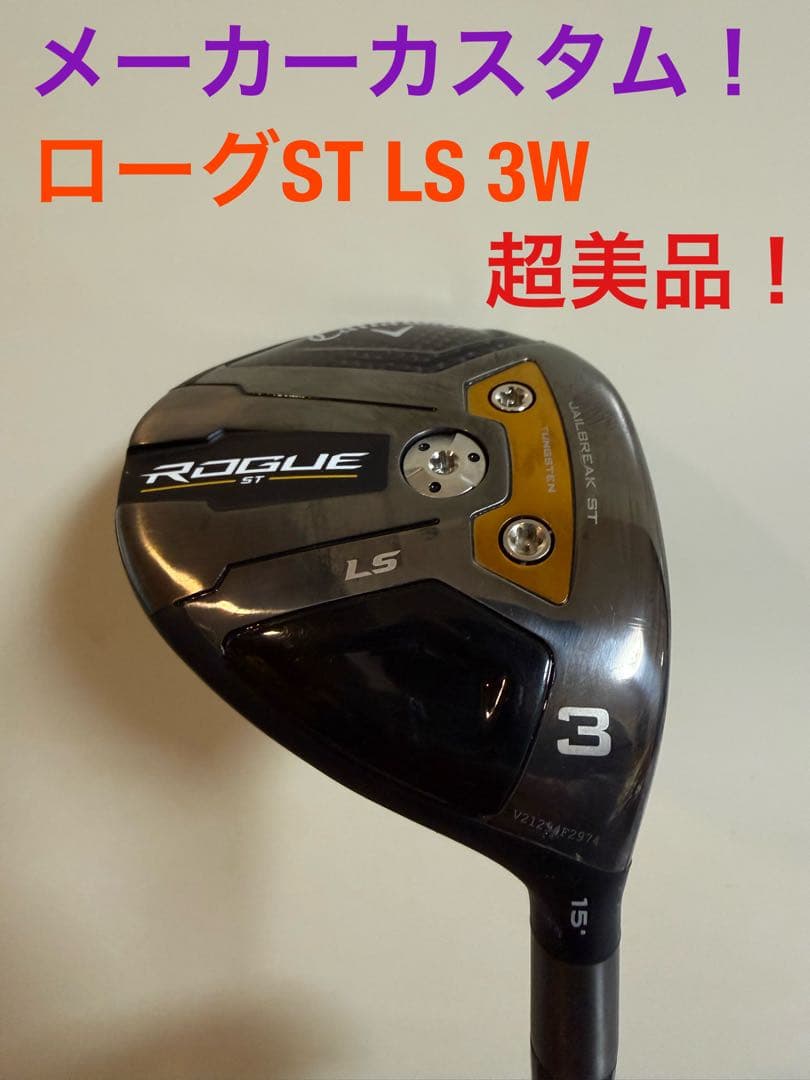 【週末限定】キャロウェイ ローグST LS 3w 15° スピーダーNXブルー