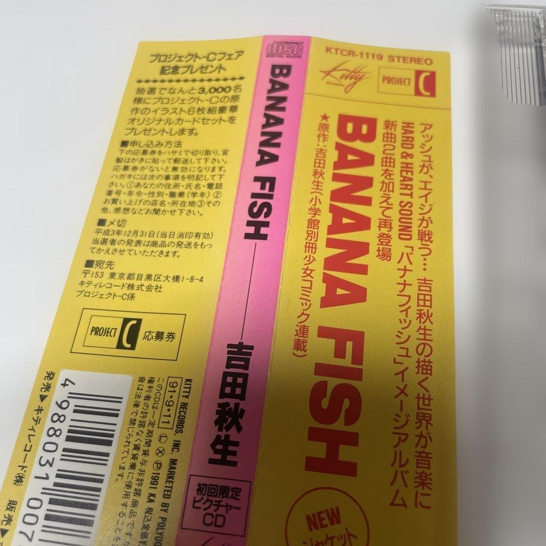吉田秋生　BANANAFISH イメージアルバム 初回ピクチャーCD