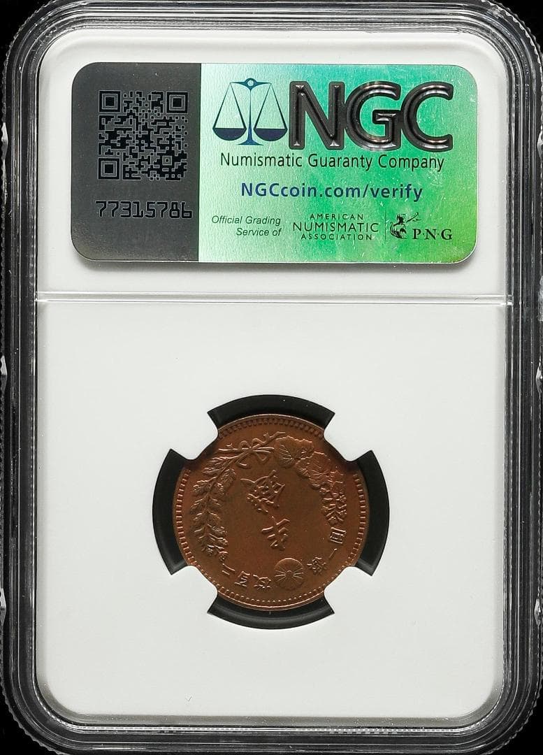 高鑑定　NGC-MS63RB　半銭銅貨　明治18年（1885）波ウロコ