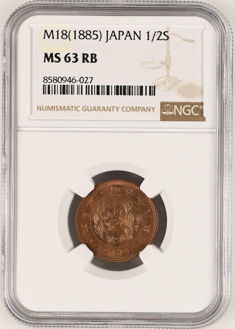 高鑑定　NGC-MS63RB　半銭銅貨　明治18年（1885）波ウロコ
