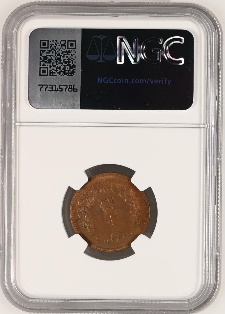高鑑定　NGC-MS63RB　半銭銅貨　明治18年（1885）波ウロコ