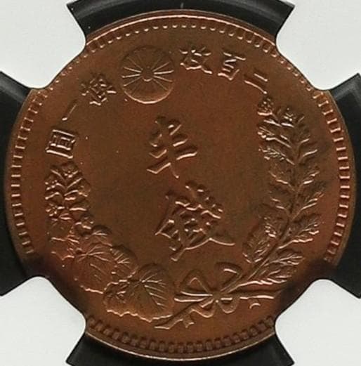 高鑑定　NGC-MS63RB　半銭銅貨　明治18年（1885）波ウロコ