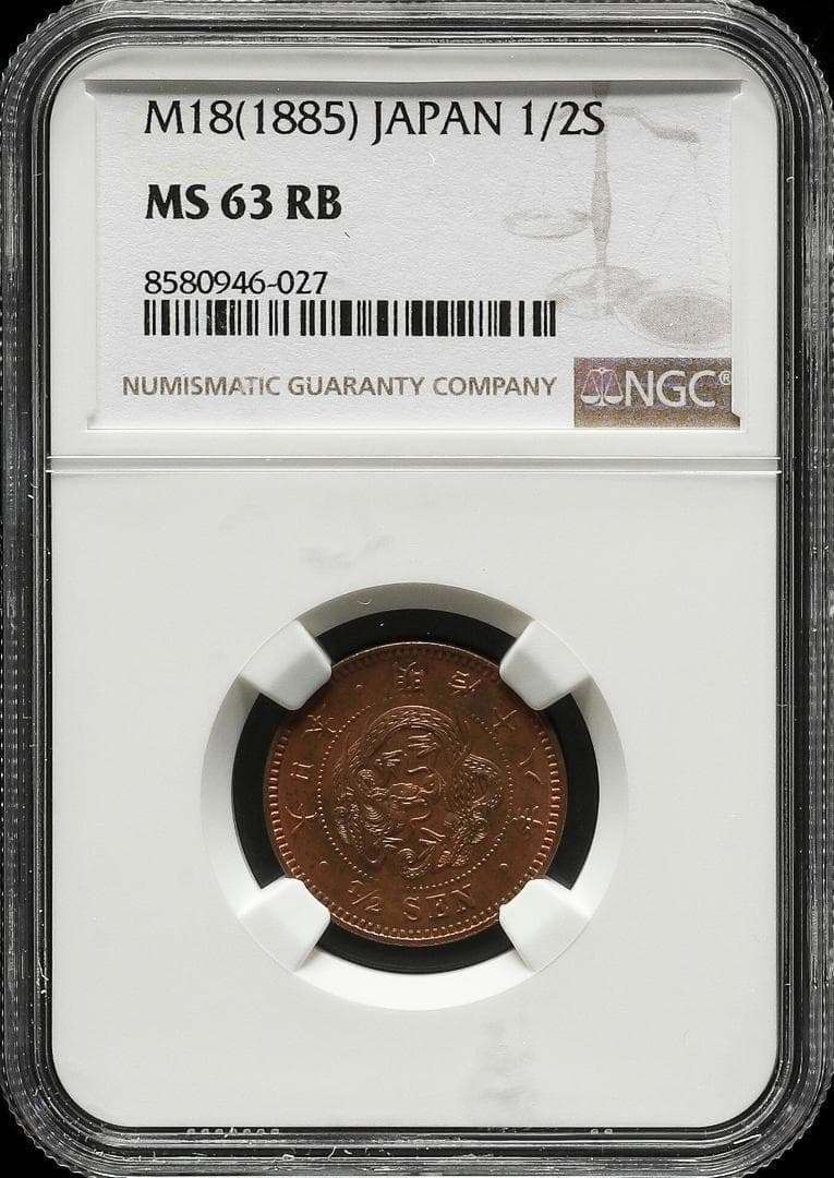 高鑑定　NGC-MS63RB　半銭銅貨　明治18年（1885）波ウロコ