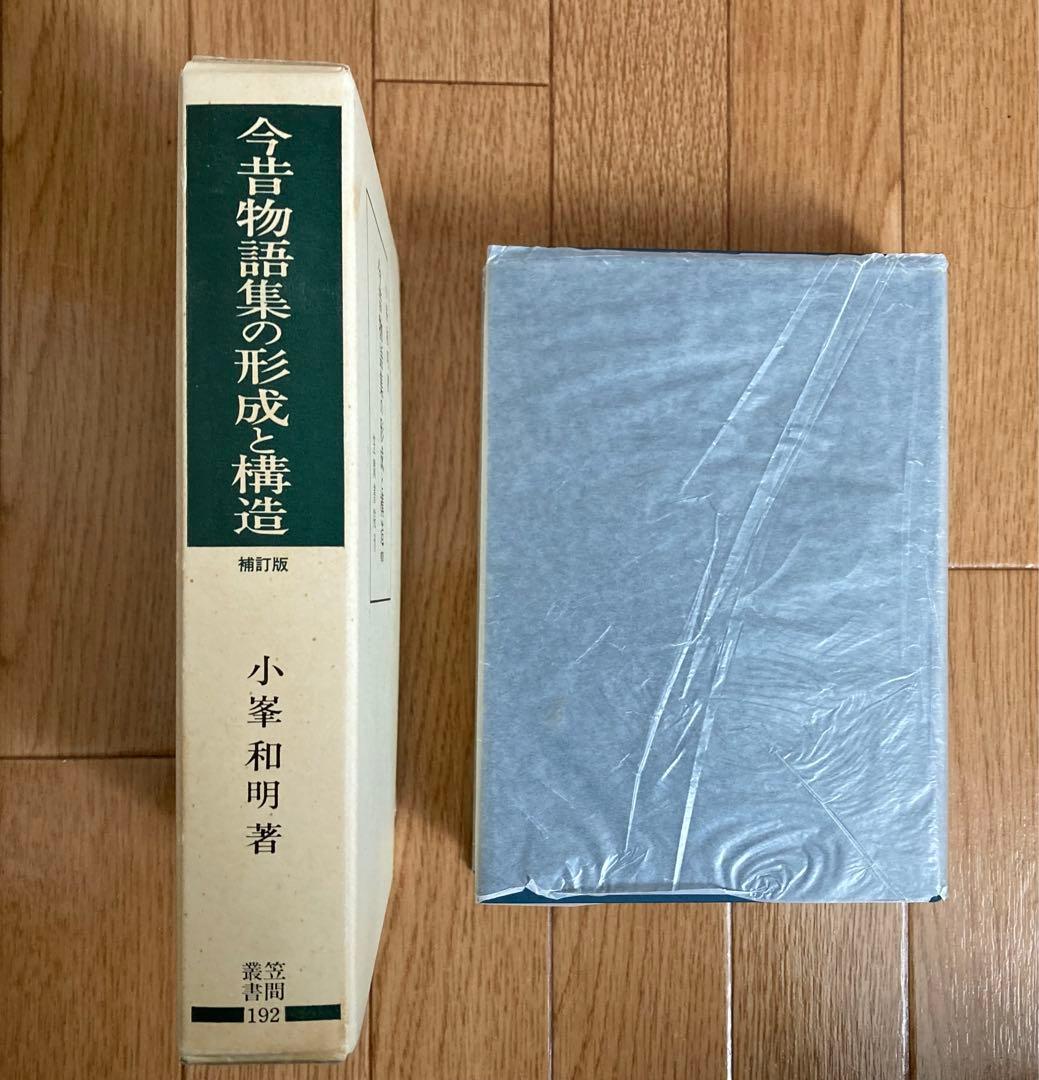 今昔物語集の形成と構造　補訂版