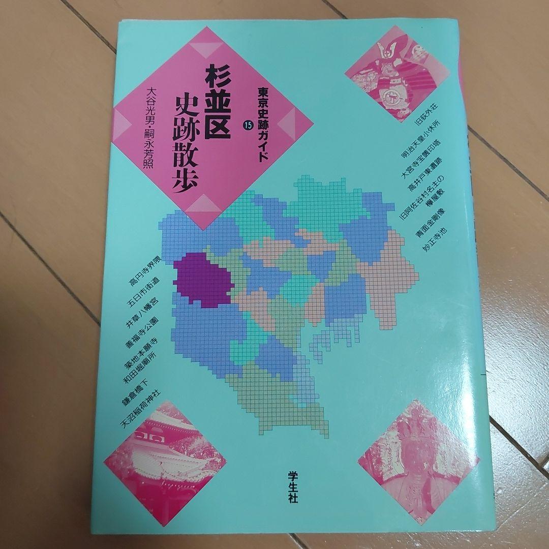 杉並区史跡散歩　東京史跡ガイド15
