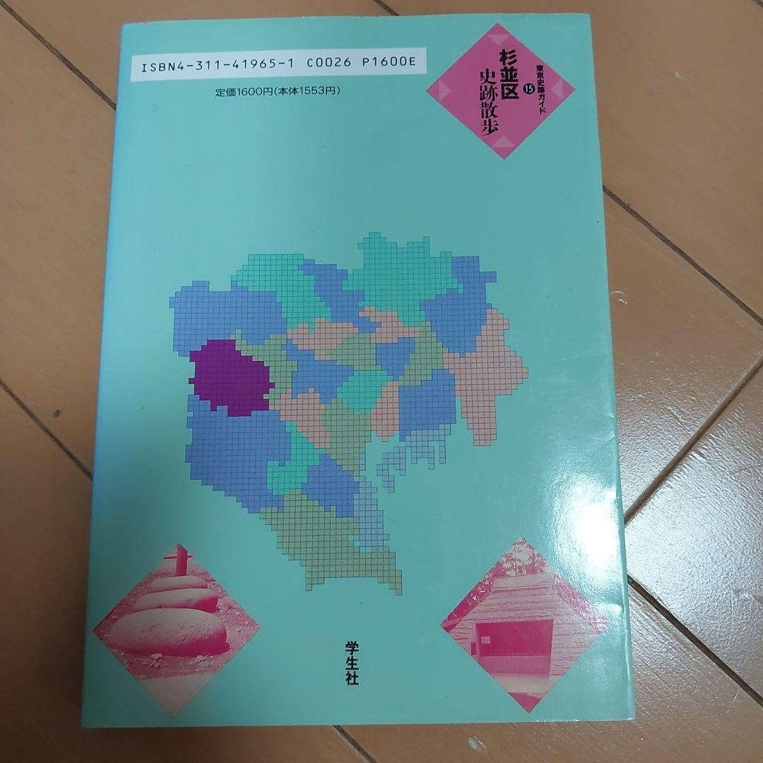 杉並区史跡散歩　東京史跡ガイド15