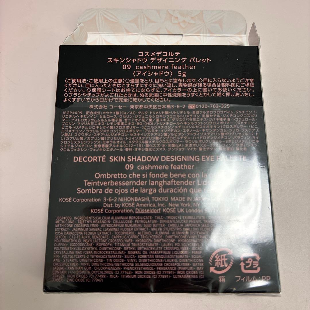 コスメデコルテスキンシャドウデザイニングパレット09本日一度使用