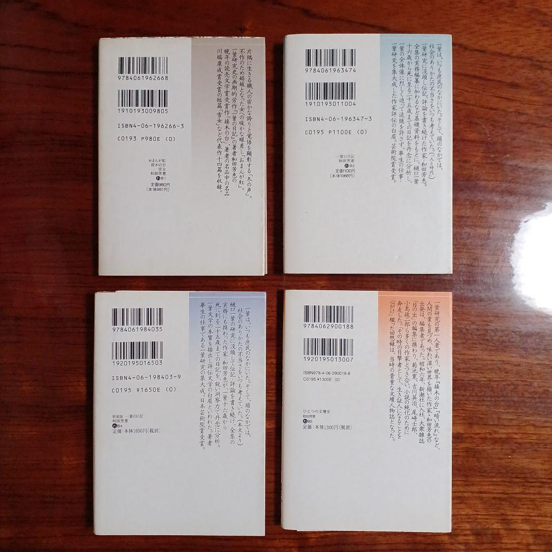 和田芳恵講談社文芸文庫4冊セットです。