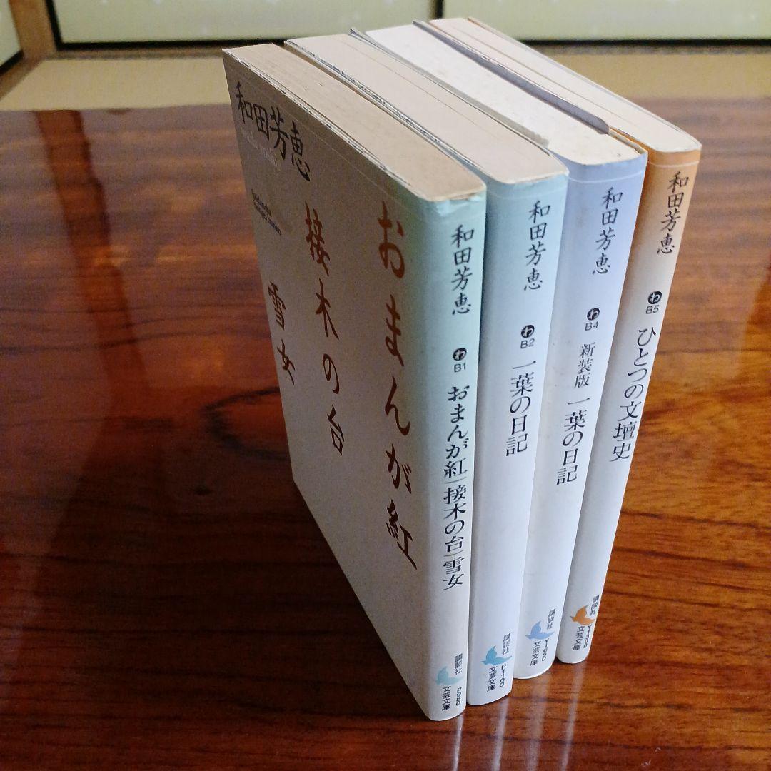和田芳恵講談社文芸文庫4冊セットです。