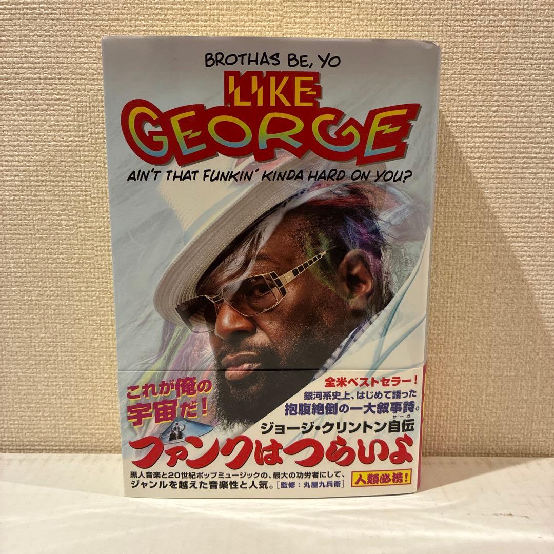 ファンクはつらいよ　ジョージ・クリントン 自伝