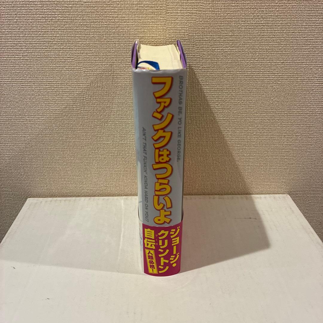 ファンクはつらいよ　ジョージ・クリントン 自伝