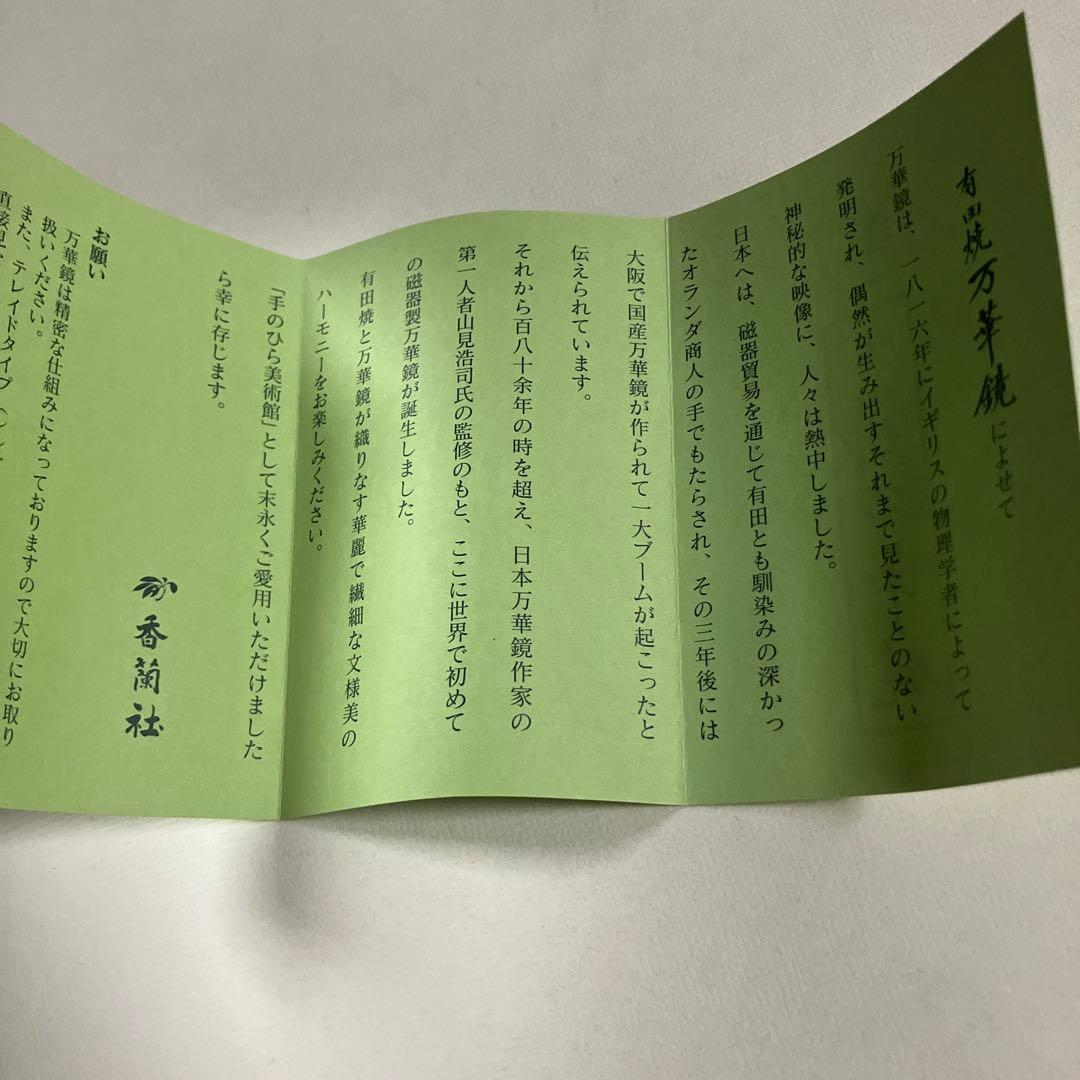【レア】香蘭社 万華鏡 テレイド型 有田焼 美品