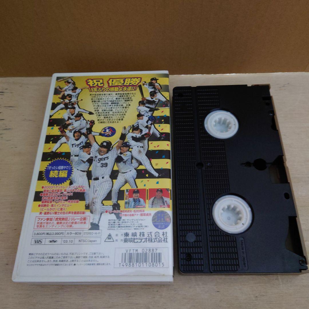 やったで!優勝や! 史上最強の猛虎襲来2003 VHS 阪神タイガース