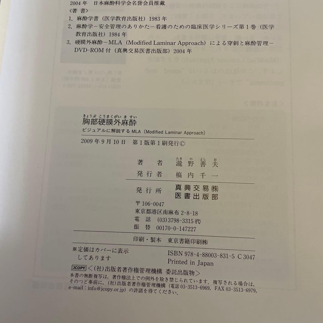 【裁断本】胸部硬膜外麻酔 : ビジュアルに解説するMLA