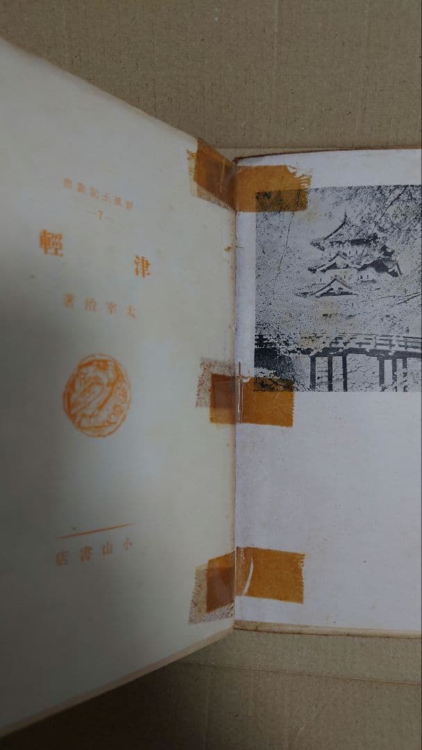 太宰治 津軽 小山書店初版
