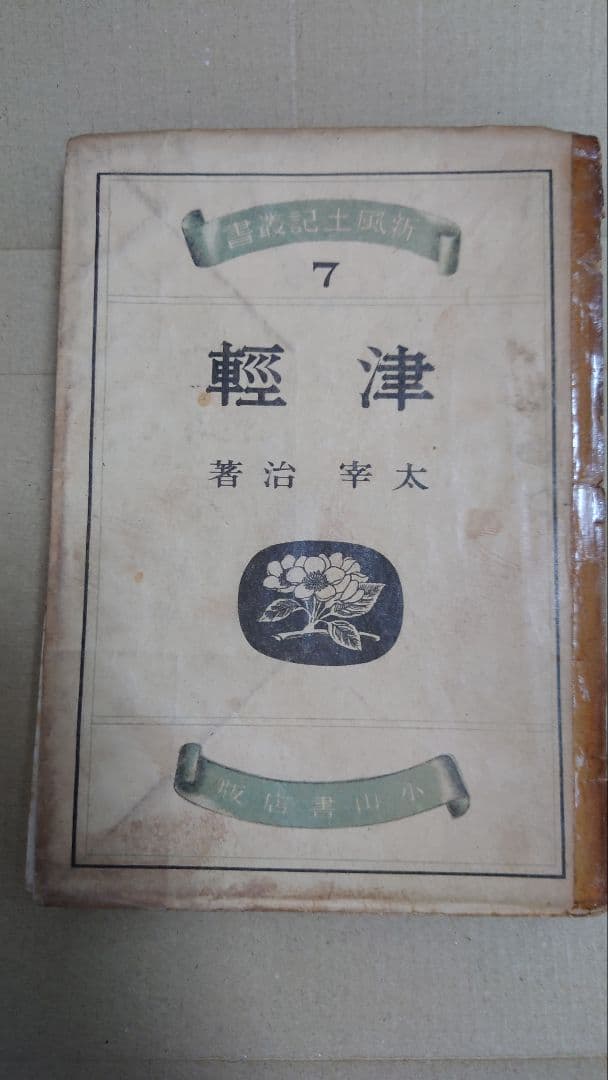 太宰治 津軽 小山書店初版