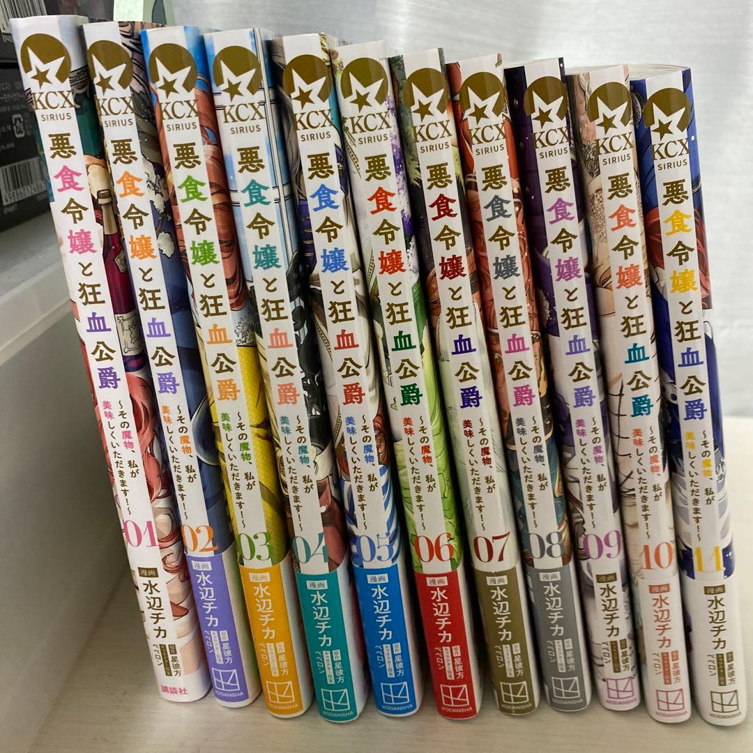 悪食令嬢と狂血公爵　1巻〜11巻　既刊全巻セット