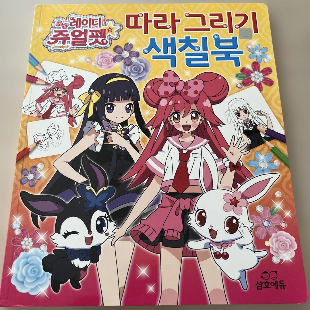レディジュエルペット お絵描きブック　イラスト集　未使用　韓国限定版