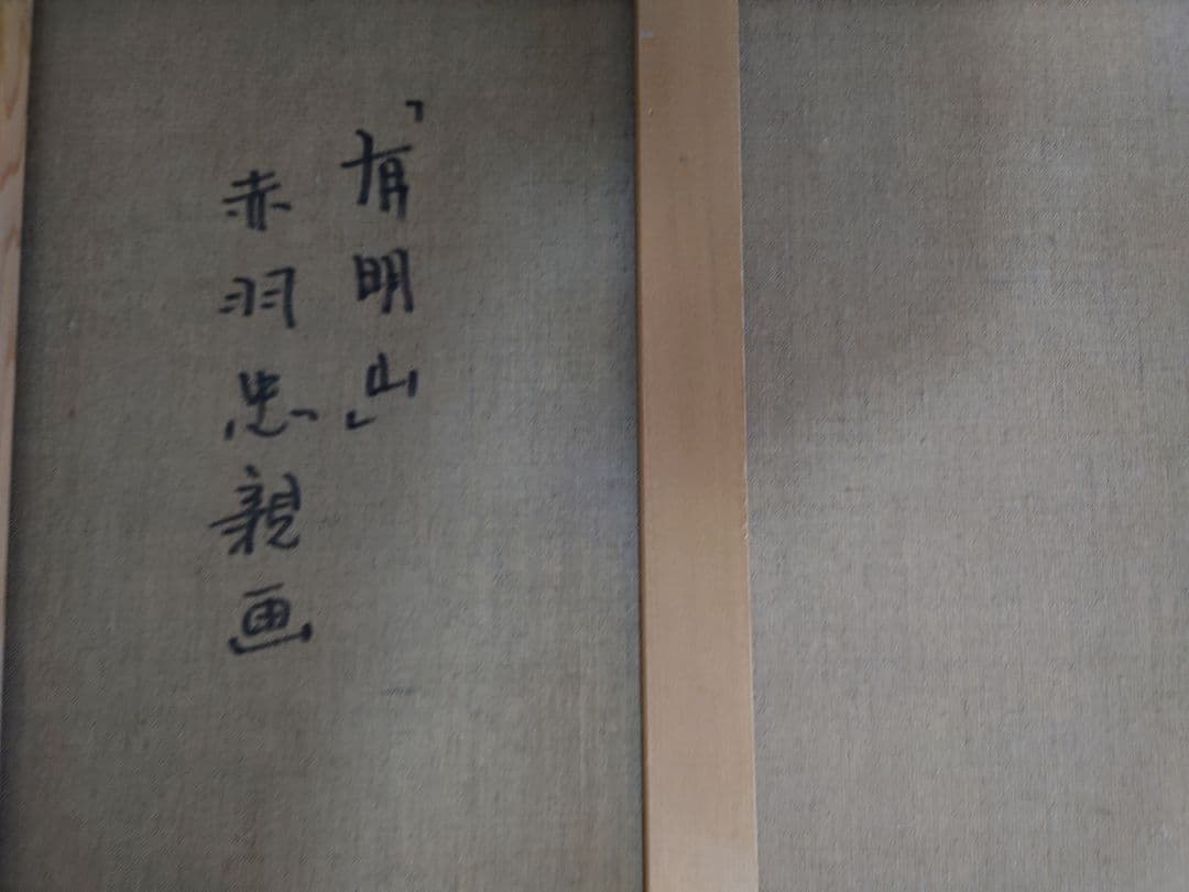 赤羽忠親「有明山」油彩F10号。真作保証
