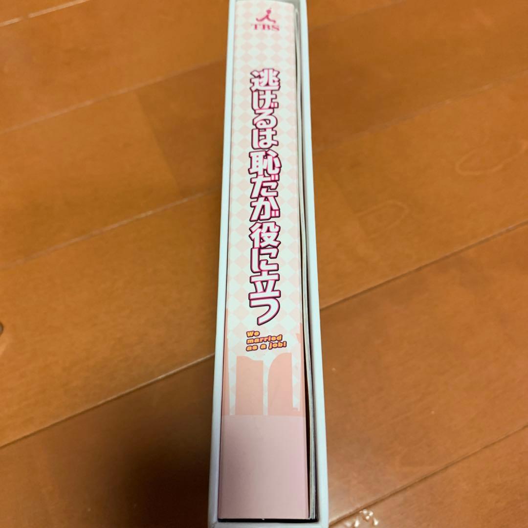 逃げるは恥だが役に立つ Blu-ray