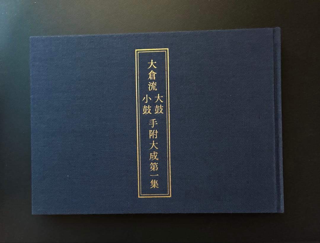 大倉流　大鼓 小鼓 手付大成 第一集