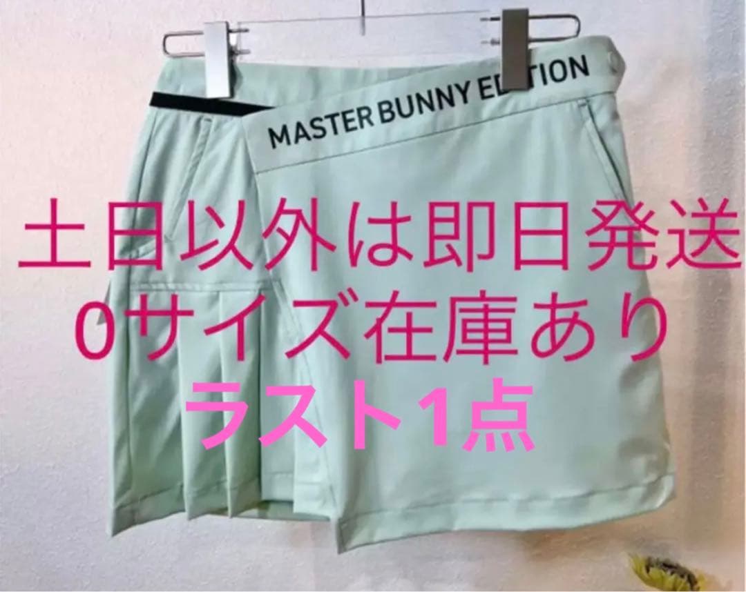 マスターバニーエディション　スカート　GR 　0サイズ　新品未使用 ラスト1点
