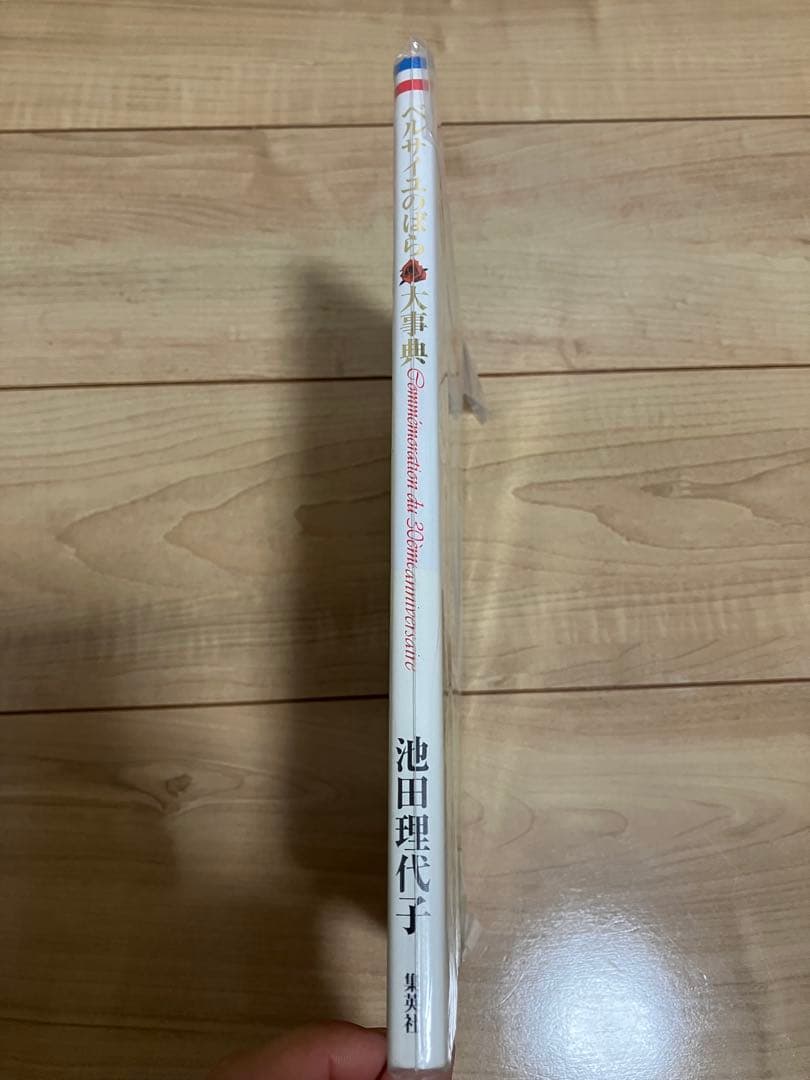 新品 未開封 ベルサイユのばら大事典　 池田理代子 ベルばら 当時品 激レア
