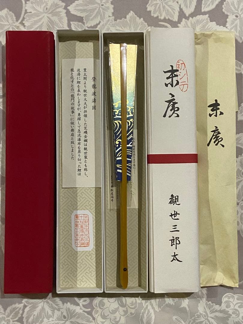 観世三郎太　初シテ記念扇