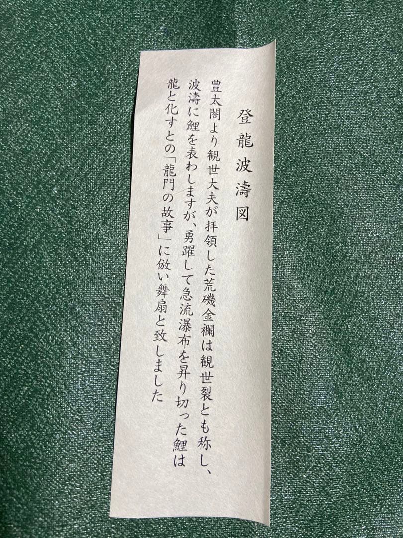 観世三郎太　初シテ記念扇