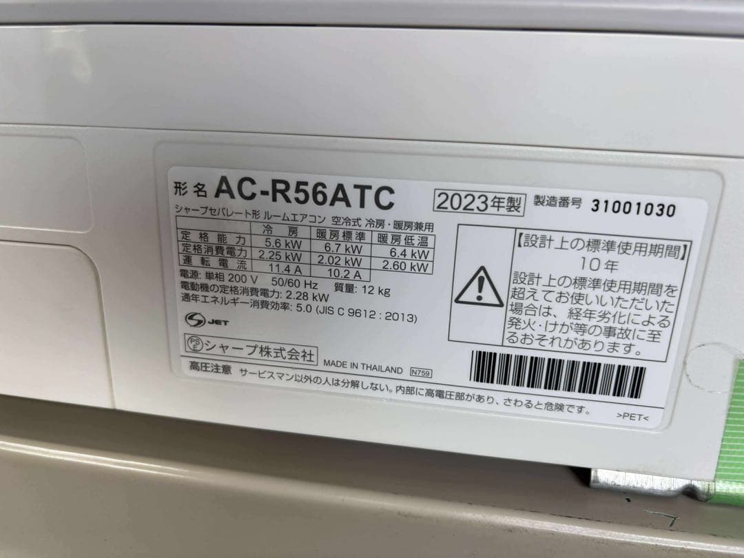 SHARP エアコン AC-R56ATC/AU-R56ATY 18畳用 中古美品