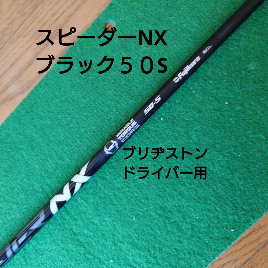ブリヂストンドライバー用 スピーダーNXブラック ５０S
