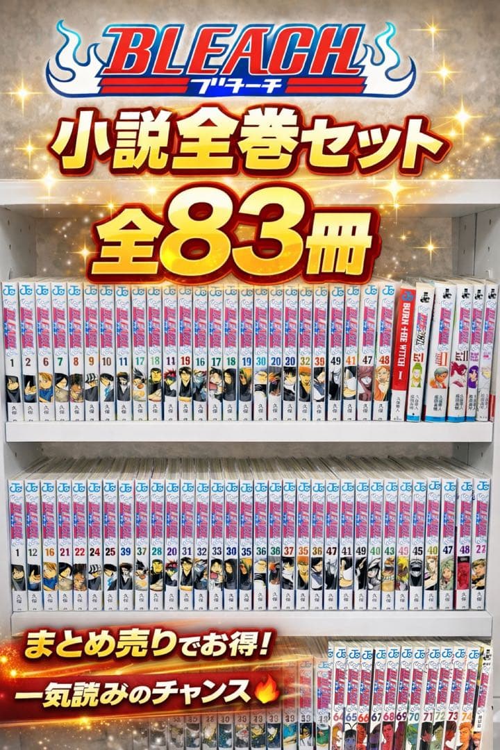 24時間以内発送！ 『BLEACH』 全巻ブックカバー付き！全83冊セット