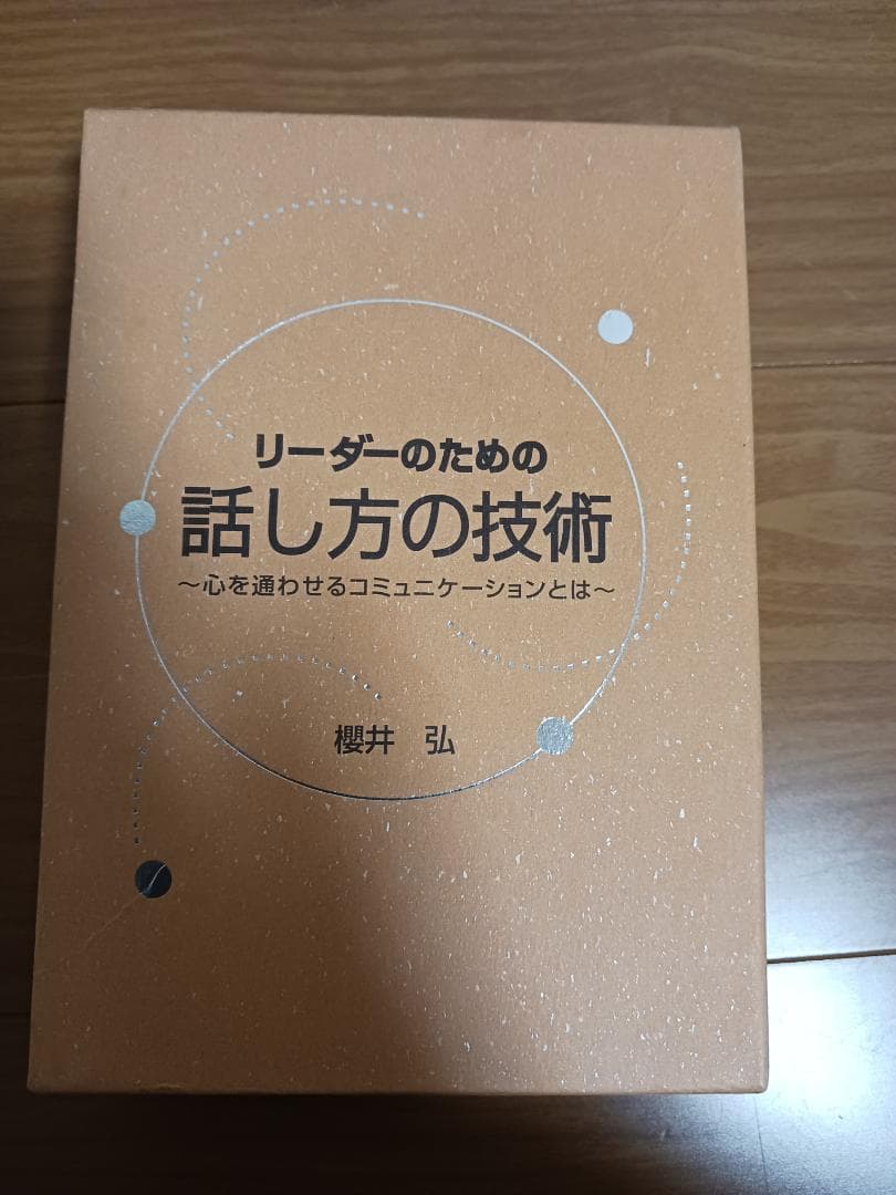 リーダ－のための話し方、達人、説得、コミニュケーション、セールス、モチベーション