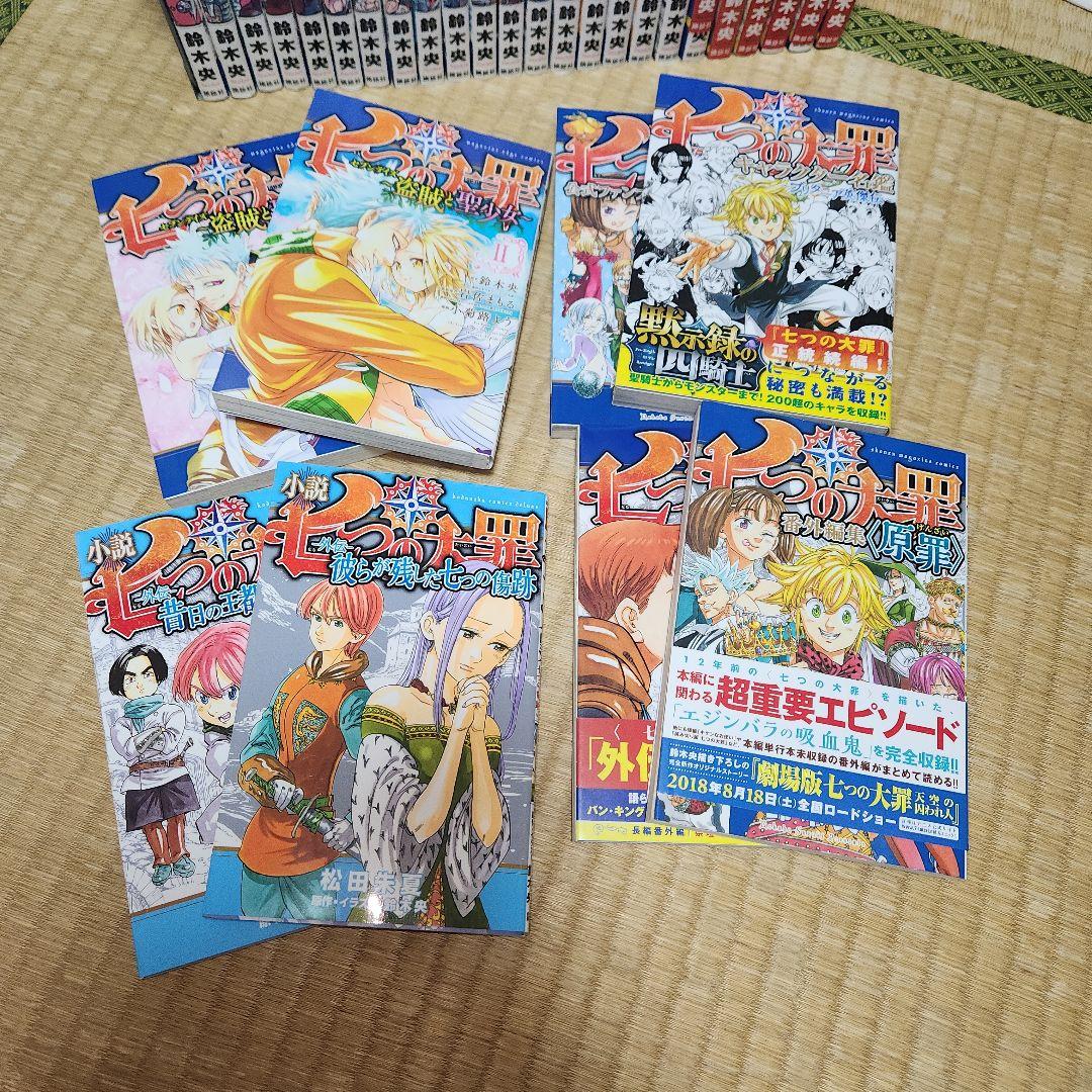 七つの大罪 1-41巻 セット関連本９冊