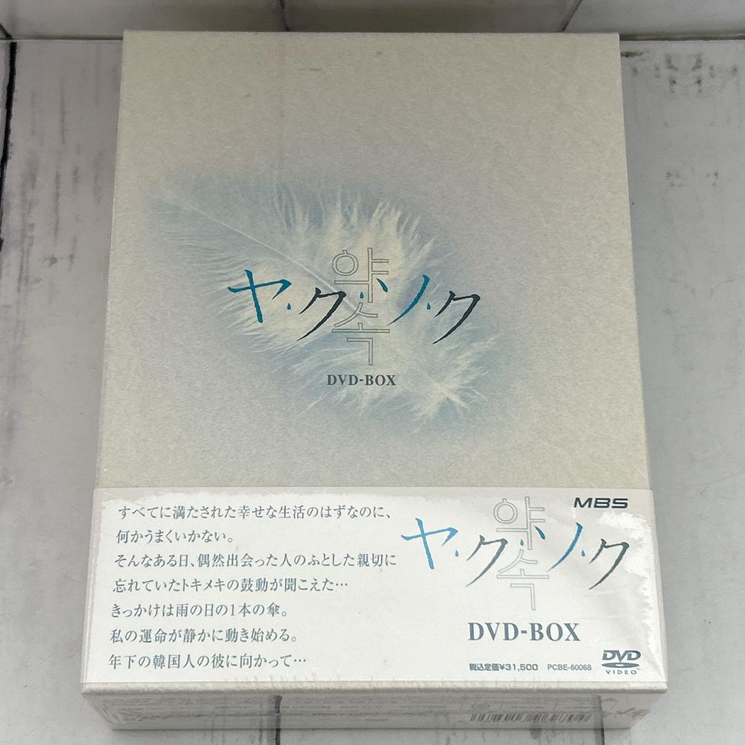 ドラマ『ヤク・ソク』DVD-BOX 5枚組 ヤン・ジヌ主演：新品未開封