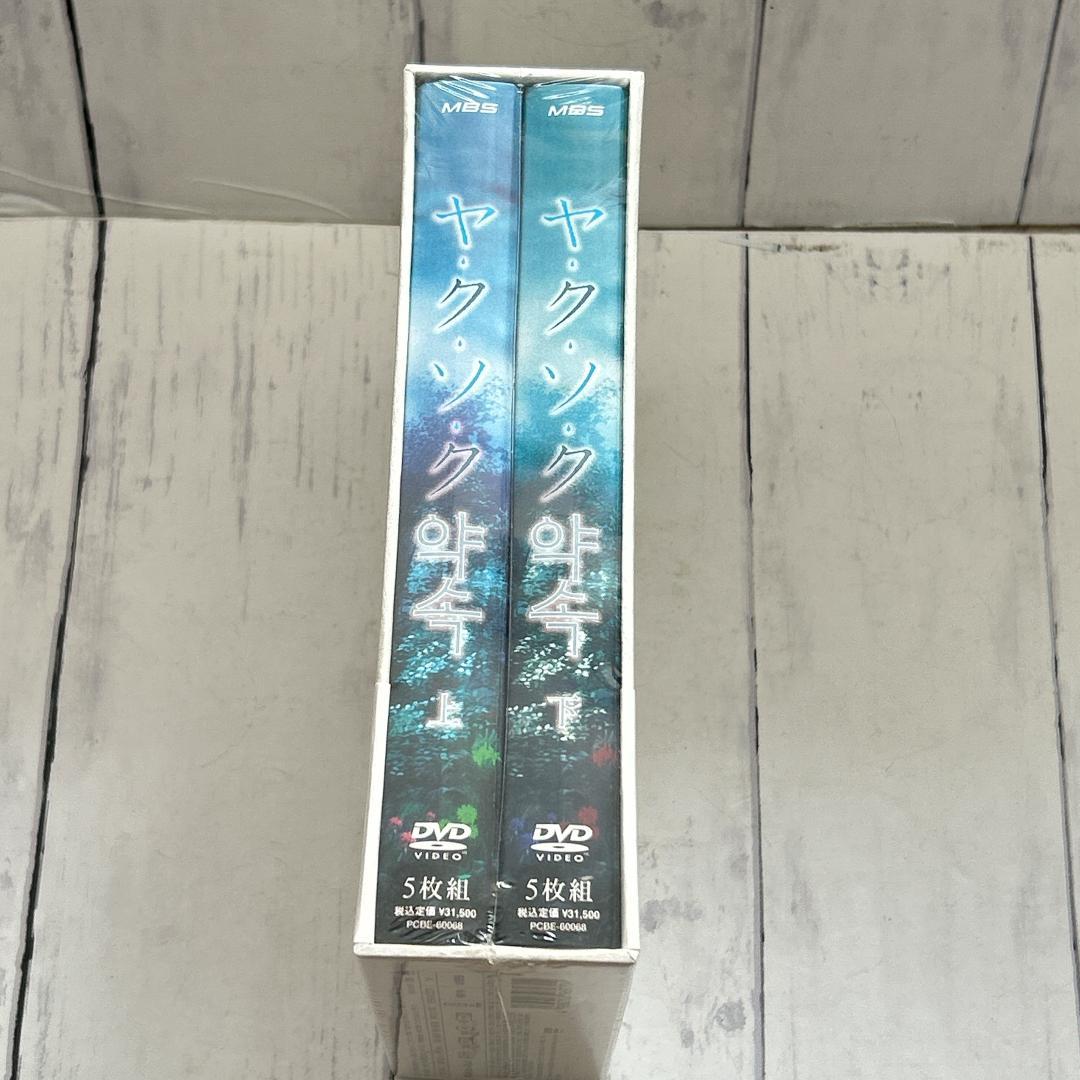 ドラマ『ヤク・ソク』DVD-BOX 5枚組 ヤン・ジヌ主演：新品未開封
