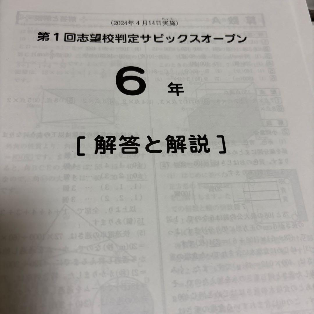 原本！サピックス6年2024年第1回志望校判定サピックスオープン成績資料付き
