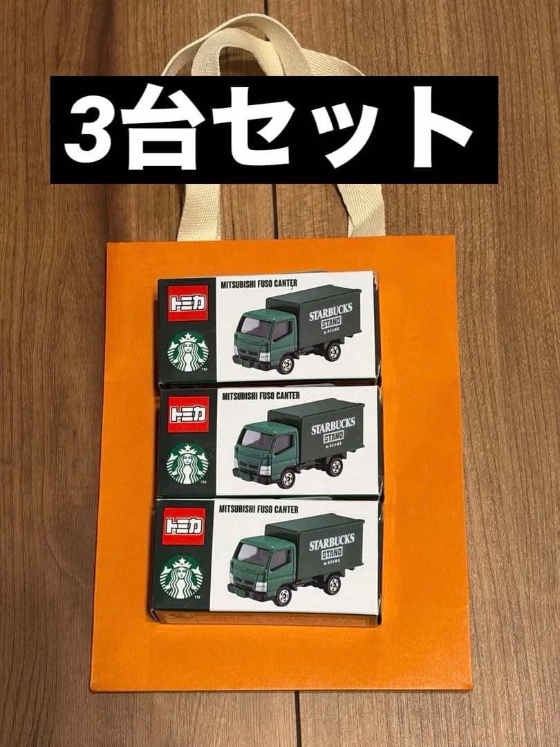 3台セット STARBUCKS STAND by BEAMS トミカ