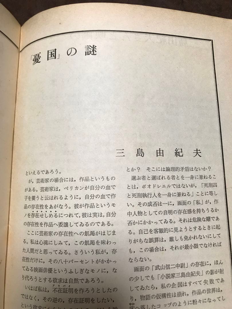 アートシアター 40号 「憂国」の謎 三島由紀夫　「憂国」梗概口絵　小間使の日記