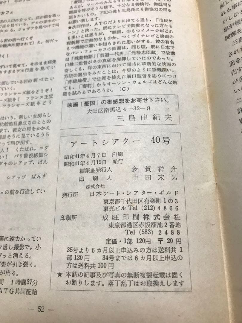 アートシアター 40号 「憂国」の謎 三島由紀夫　「憂国」梗概口絵　小間使の日記