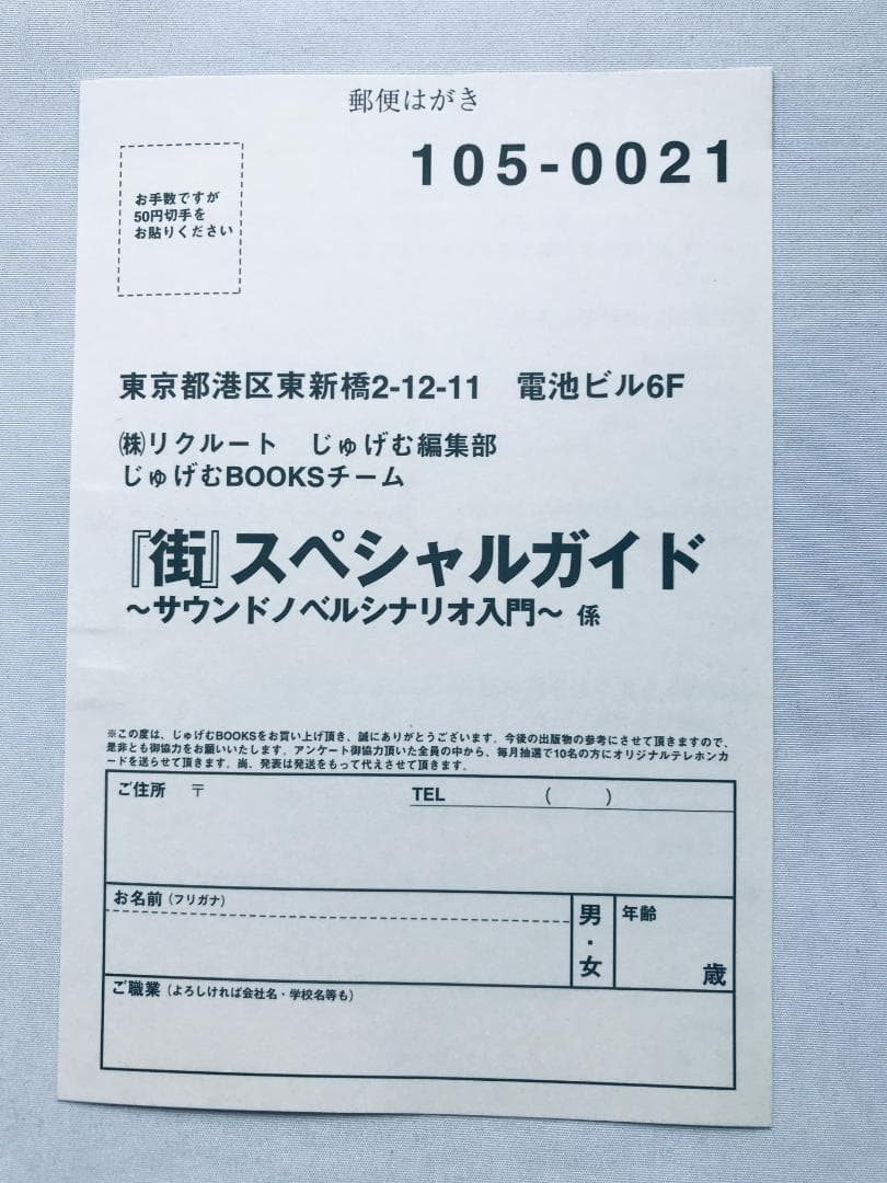 街 スペシャルガイド サウンドノベルシナリオ入門 帯 ハガキ SS 攻略本