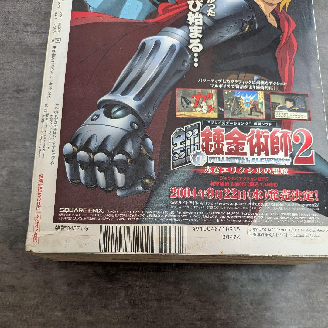 鋼の錬金術師　月刊　ガンガン　2004年　9月号　超特大号