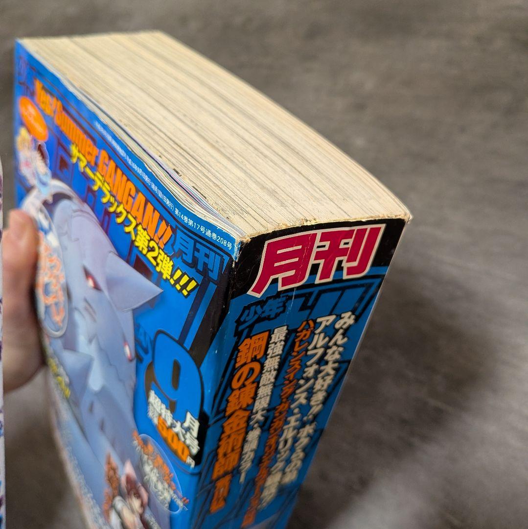 鋼の錬金術師　月刊　ガンガン　2004年　9月号　超特大号