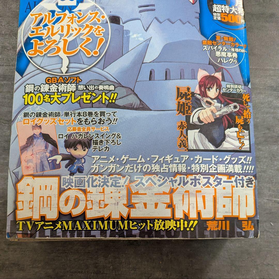 鋼の錬金術師　月刊　ガンガン　2004年　9月号　超特大号