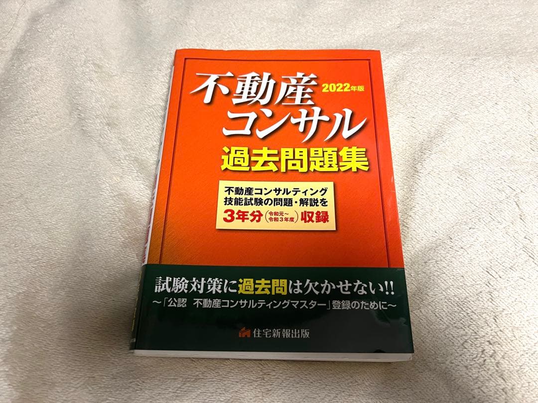 公認不動産コンサルティングマスター公式テキスト&過去問題集　2022年版