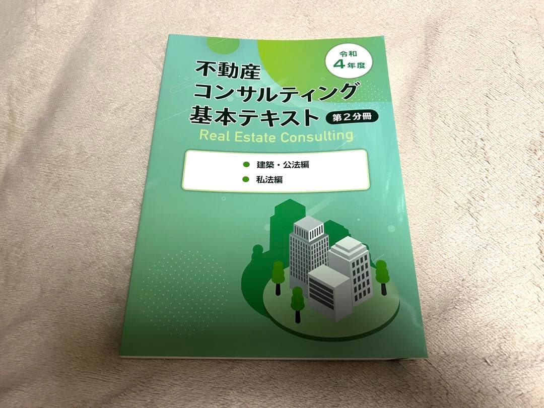 公認不動産コンサルティングマスター公式テキスト&過去問題集　2022年版