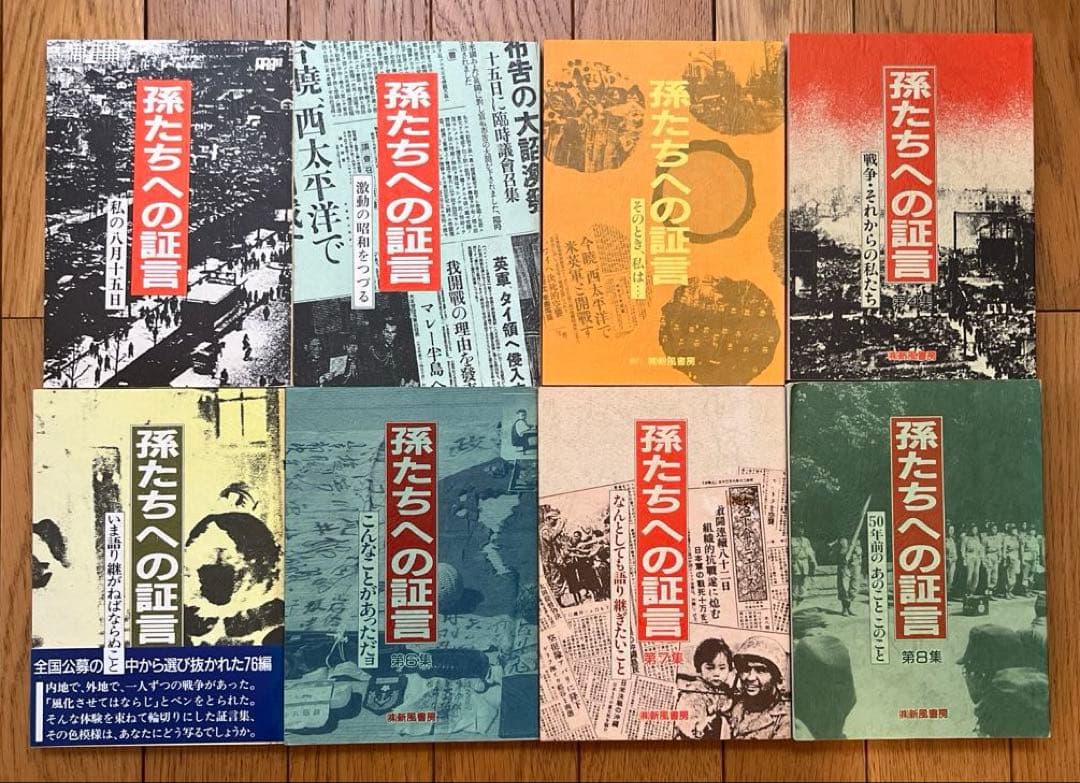 孫たちへの証言 1 〜33集　全 33冊 セット